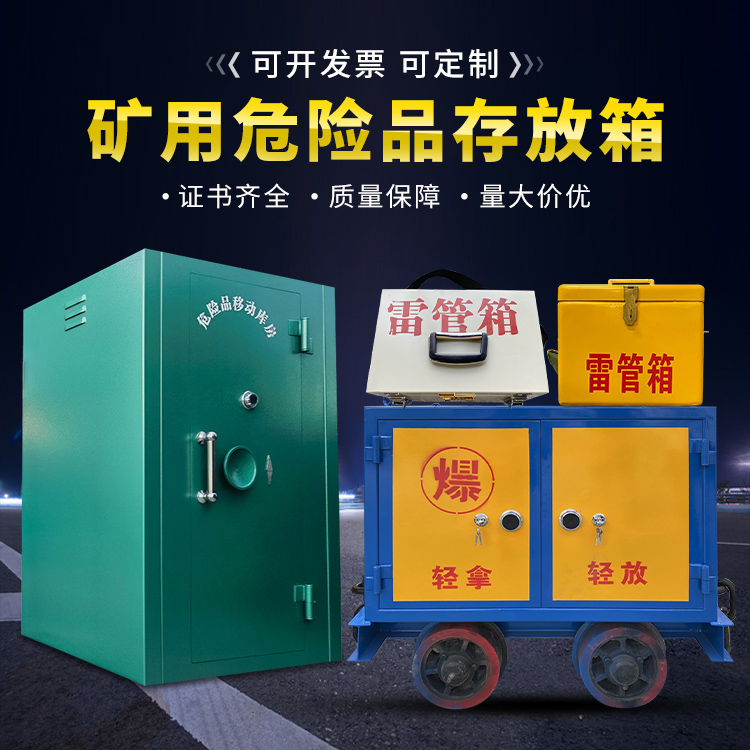 延长移动式火工品箱 危险品存放柜的结构设计与防爆机理探析